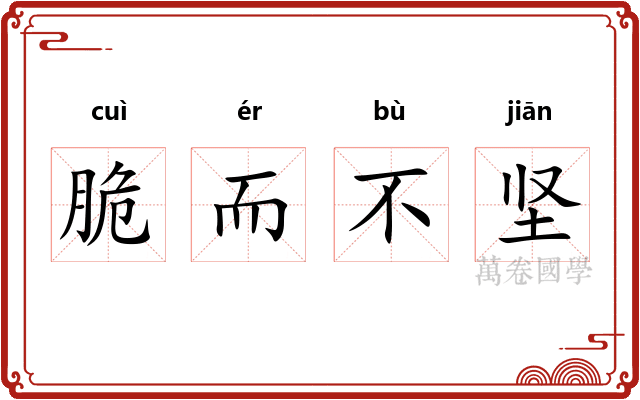 脆而不坚 脆而不坚