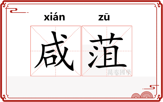咸菹