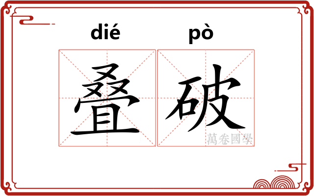 叠破 叠破