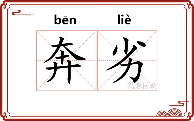 奔劣