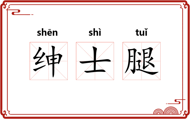 绅士腿 绅士腿