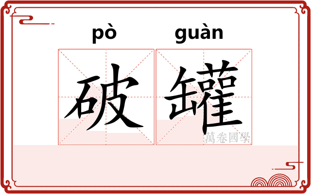 破罐