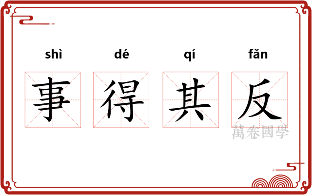 事得其反