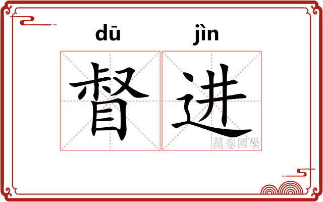 督进 督进