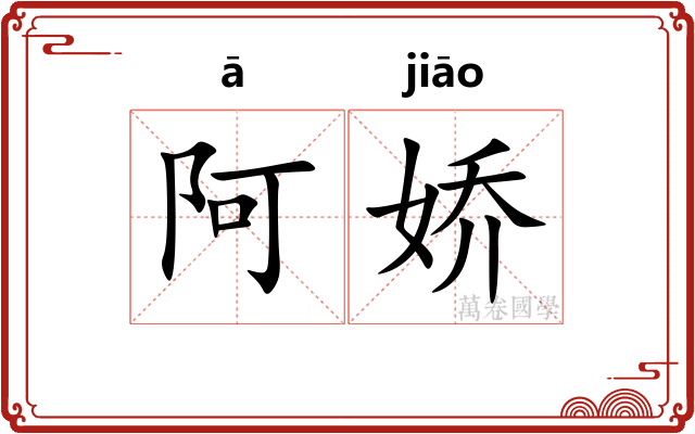 阿娇
