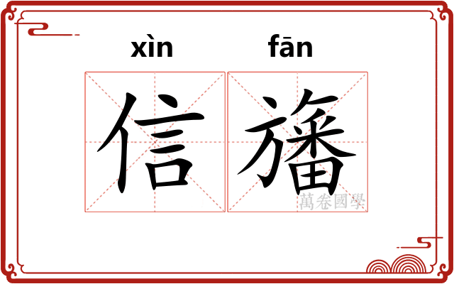 信旛