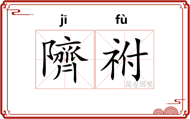 隮祔