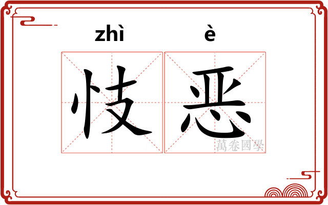 忮恶