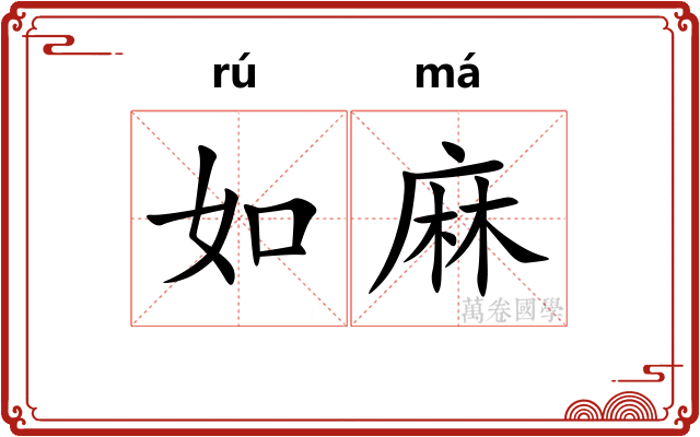 如麻