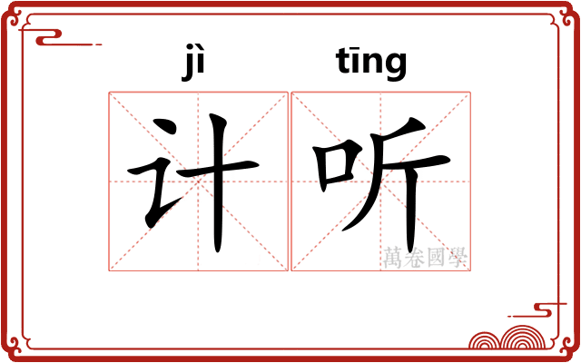 计听