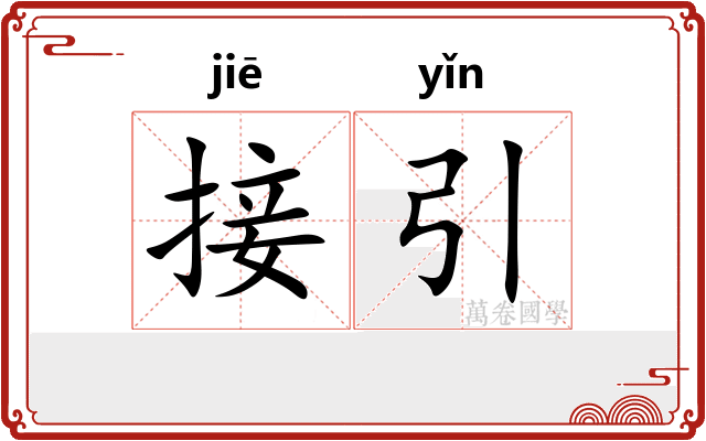 接引