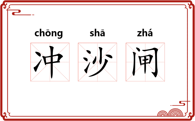 冲沙闸 冲沙闸