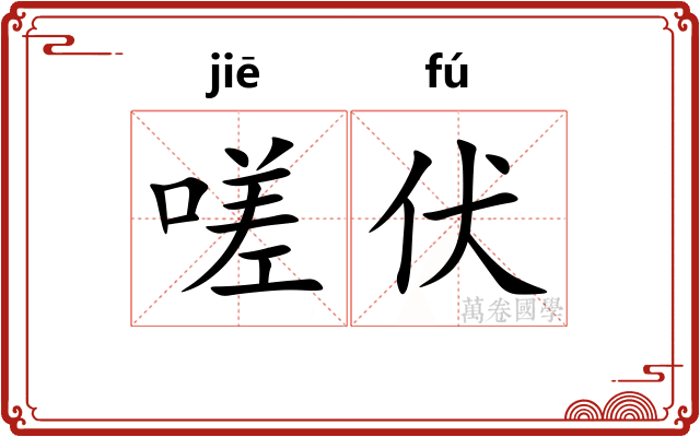 嗟伏