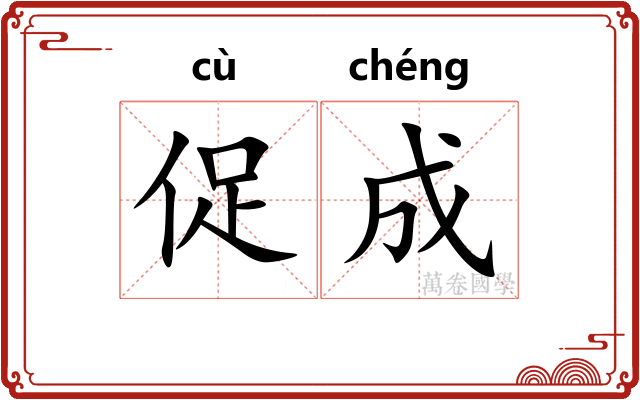 促成