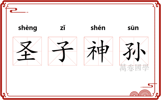 圣子神孙