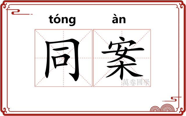 同案