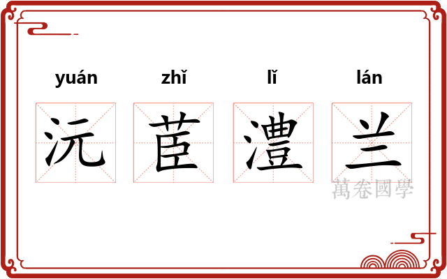 沅茞澧兰