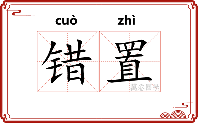 错置
