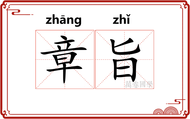 章旨