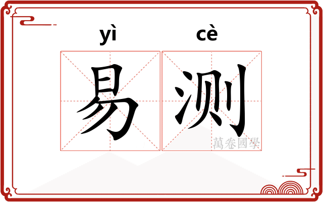 易测