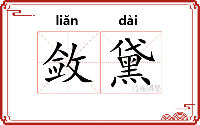 敛黛