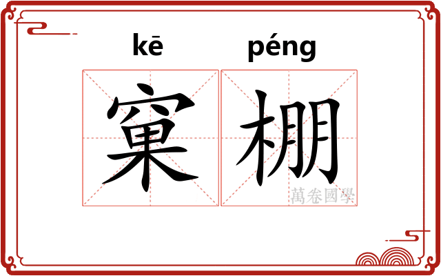 窠棚