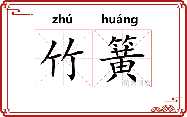 竹簧