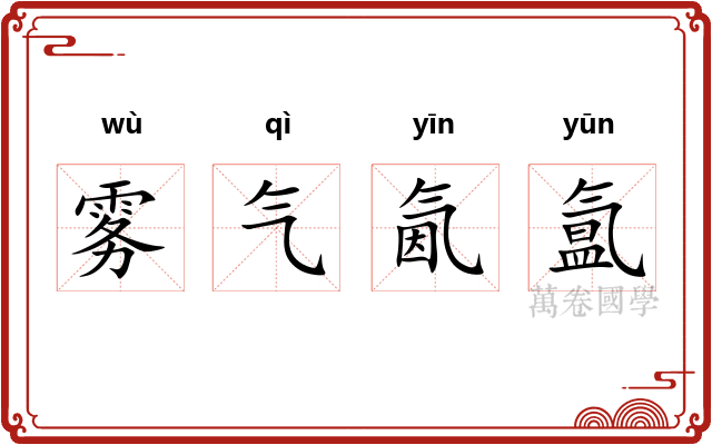 雾气氤氲