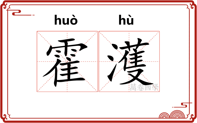 霍濩