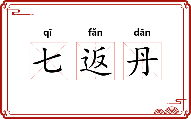 七返丹