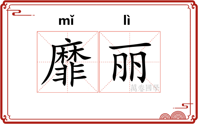 靡丽