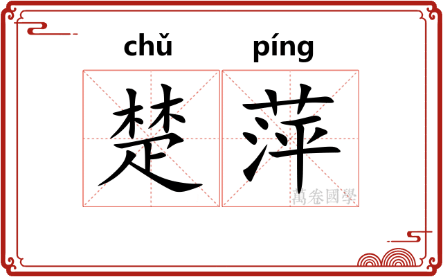 楚萍 楚萍