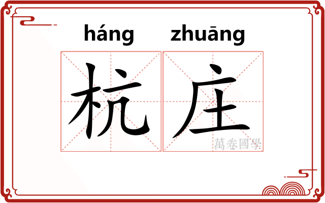 杭庄