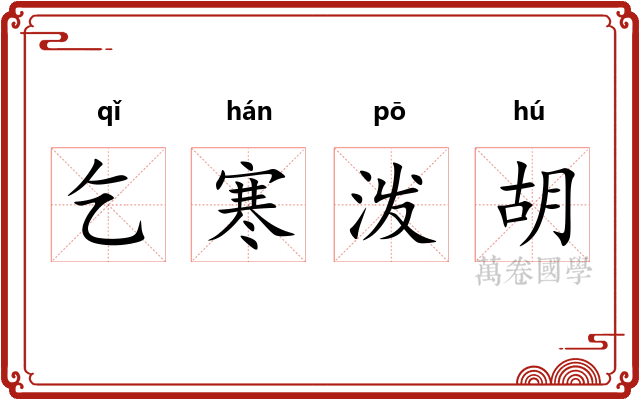 乞寒泼胡