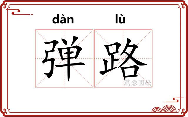 弹路