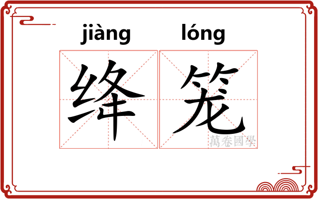 绛笼