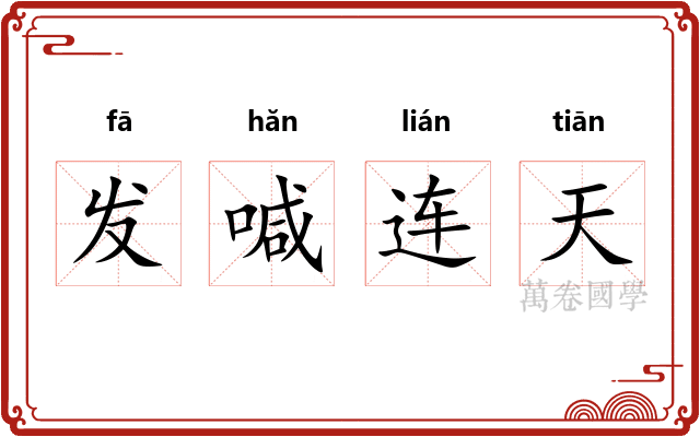 发喊连天 发喊连天