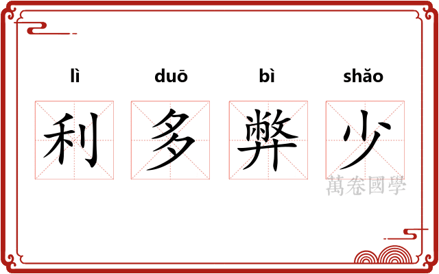 利多弊少