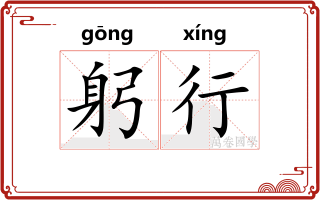 躬行