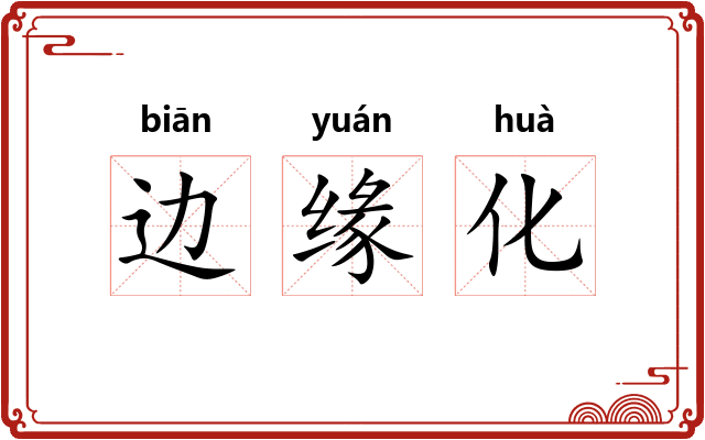 边缘化