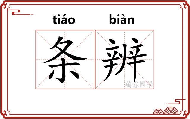 条辨