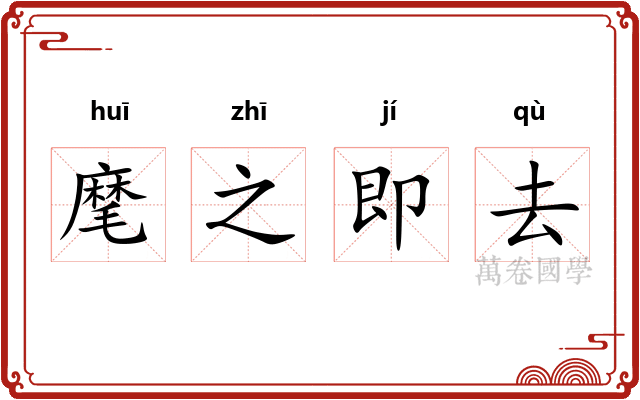 麾之即去