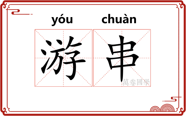 游串