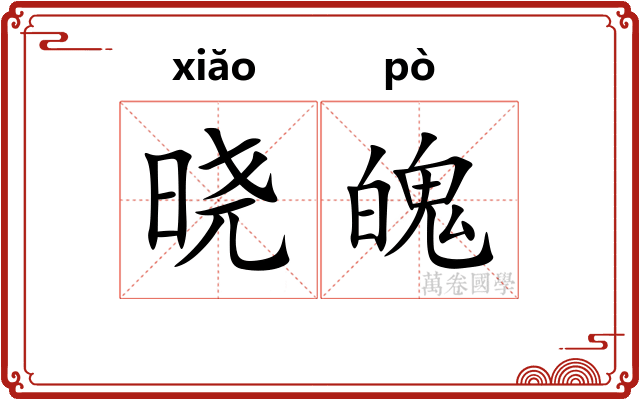 晓魄