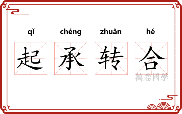 起承转合