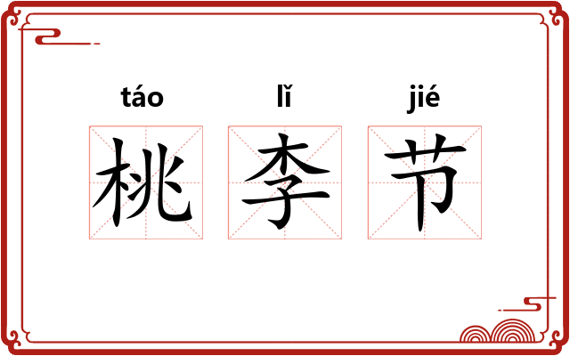 桃李节