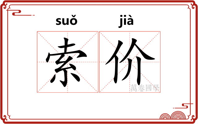 索价