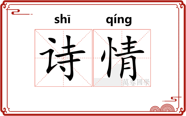 诗情