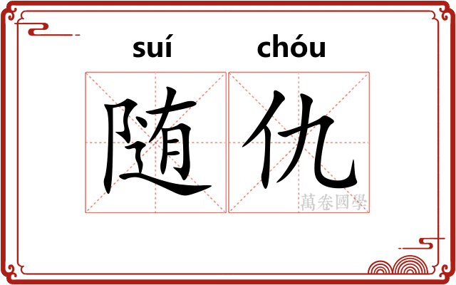 随仇