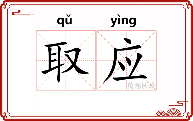 取应